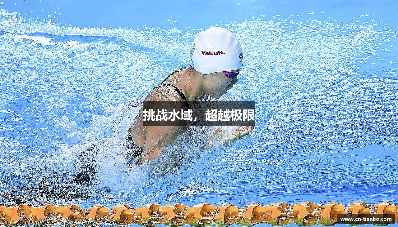 挑战水域，超越极限