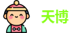 天博
